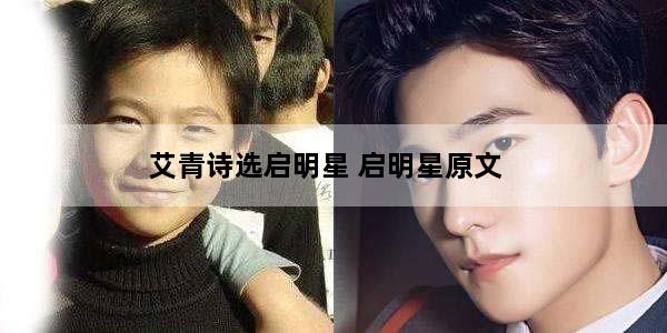 艾青诗选启明星 启明星原文
